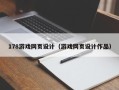 阿克苏178游戏网页设计（游戏网页设计作品）