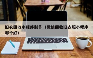 阿克苏旧衣回收小程序制作（微信回收旧衣服小程序哪个好）