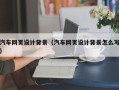 阿克苏汽车网页设计背景（汽车网页设计背景怎么写）