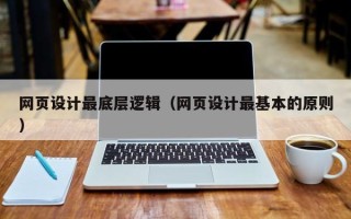 阿克苏网页设计最底层逻辑（网页设计最基本的原则）