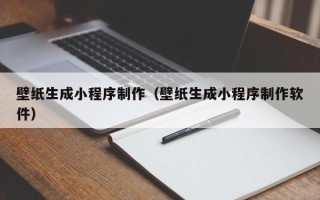 阿克苏壁纸生成小程序制作（壁纸生成小程序制作软件）