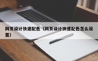 阿克苏网页设计快速配色（网页设计快速配色怎么设置）