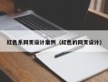阿克苏红色系网页设计案例（红色的网页设计）
