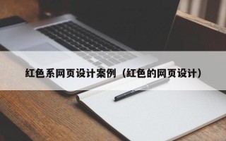 阿克苏红色系网页设计案例（红色的网页设计）