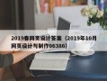 阿克苏2019春网页设计答案（2019年10月网页设计与制作06386）