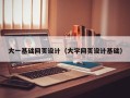 阿克苏大一基础网页设计（大学网页设计基础）