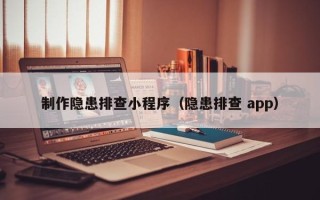 阿克苏制作隐患排查小程序（隐患排查 app）