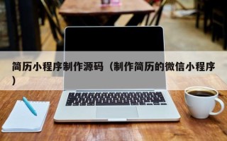 阿克苏简历小程序制作源码（制作简历的微信小程序）