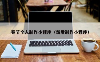 阿克苏春节个人制作小程序（然后制作小程序）