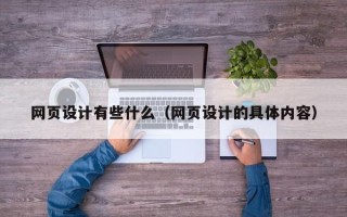 阿克苏网页设计有些什么（网页设计的具体内容）