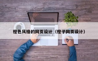 阿克苏橙色风格的网页设计（橙子网页设计）